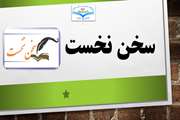 سخن نخست