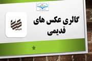گالری عکس های قدیمی
