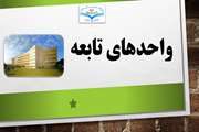 واحدهای تابعه دانشگاه 