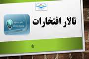 تالار افتخارات