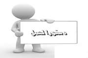 1. دستورالعمل ها و آئین نامه ها