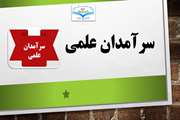 سرآمدان علمی
