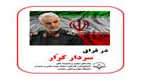 مجموعه پیام های تسلیت و دلنوشته های دانشجویان ، کارکنان ، اعضای هیئت علمی و مدیران دانشگاه علوم پزشکی زاهدان در فراق سردار کرار "شهید سپهبد حاج قاسم سلیمانی"