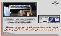 توسعه تجهیزات پزشکی بیمارستان خاتم الانبیاء (ص) زاهدان