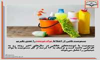 مسمومیت ناشی از اختلاط مواد شوینده را جدی بگیریم