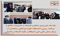 بازدید نوروزی معاون توسعه و مدیریت منابع و برنامه ریزی دانشگاه علوم پزشکی زاهدان از بیمارستان علی ابن ابیطالب علیه السلام زاهدان