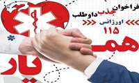 آغاز اجرای طرح همیار اورژانس در دانشگاه علوم پزشکی زاهدان