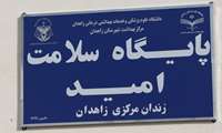                انجام بیش از 2 هزار و 155 مراقبت برای زندانیان زاهدان پس از راه اندازی پایگاه سلامت امید 
