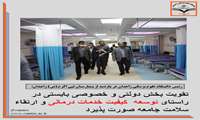 تقویت بخش دولتی و خصوصی بایستی در راستای توسعه  کیفیت خدمات درمانی و ارتقاء سلامت جامعه صورت پذیرد