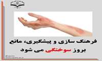 فرهنگ سازی و پیشگیری، مانع بروز سوختگی می شود