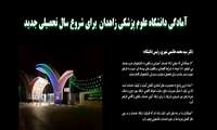 آمادگی دانشگاه علوم پزشکی زاهدان  برای شروع سال تحصیلی جدید