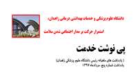 دانشگاه علوم پزشکی و خدمات بهداشتی درمانی زاهدان، استمرار حرکت بر مدار اجتماعی شدن سلامت