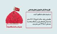 ثبت نام عتبات عالیات دانشگاهیان