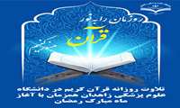 تلاوت روزانه قرآن کریم در دانشگاه علوم پزشکی زاهدان همزمان با آغاز ماه مبارک رمضان