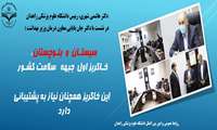 برای تحقق عدالت در سلامت در سیستان و بلوچستان همچنان نیازمند حرکت های جهادی در استان و حمایت های انقلابی از سوی دولت هستیم