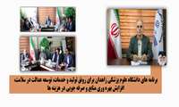 برنامه های دانشگاه علوم پزشکی زاهدان برای رونق تولید و خدمات، توسعه عدالت در سلامت، افزایش بهره وری منابع و صرفه جویی در هزینه ها 