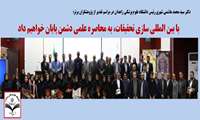 مراسم تقدیر از پژوهشگران و فناوران برتر دانشگاه علوم پزشکی زاهدان برگزار گردید