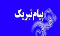 پیام تبریک رییس دانشگاه