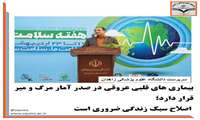 بیماری های قلبی عروقی در صدر آمار مرگ و میر قرار دارد؛ اصلاح سبک زندگی ضروری است