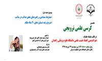 اولین جلسه کرسی علمی ترویجی در قالب سلسله جلسات هم اندیشی اعضاء هیئت علمی دانشگاه علوم پزشکی زاهدان