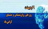 روز ملی روان‌شناس و مشاور گرامی باد