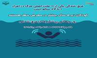 غرق شدگی یکی از آسیب های قابل پیشگیری و درمان است