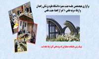 ارتقای مرتبه 10 نفر از اعضای محترم هیات علمی در هیات ممیزه دانشگاه علوم پزشکی زاهدان
