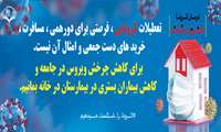 خطر شیوع کرونا بسیار جدی است! در خانه بمانیم