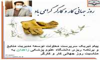 پیام تبریک سرپرست معاونت توسعه مدیریت منابع و برنامه ریزی دانشگاه علوم پزشکی زاهدان به مناسبت روز جهانی کار و کارگر