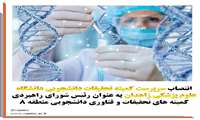 انتصاب سرپرست کمیته تحقیقات دانشجویی دانشگاه علوم پزشکی زاهدان به عنوان رییس شورای راهبردی شبکه همکار کمیته های تحقیقات و فناوری دانشجویی منطقه هشت