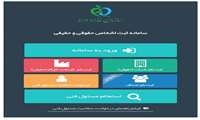 راه اندازی سامانه الکترونیک ثبت منبع واحدهای تولیدی 