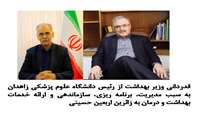 قدردانی وزیر بهداشت از رئیس دانشگاه علوم پزشکی زاهدان به سبب مدیریت، برنامه ریزی، سازماندهی و ارائه خدمات بهداشت و درمان به زائرین اربعین حسینی  
