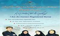 آغاز نام نویسی سیزدهمین فاز صلاحیت حرفه‌ای گروه پرستاری