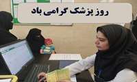 مجموعه پیام های مسئولین دانشگاه علوم پزشکی زاهدان به مناسبت روز پزشک