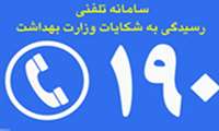 سامانه 190 شنوای شکایات مردمی در حوزه غذا و دارو است