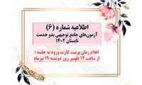 اطلاعیه اعلام زمان دریافت کارت ورود به جلسه آزمون جامع توجیهی بدو خدمت کارکنان