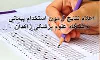 اعلام نتایج آزمون استخدام پیمانی دانشگاه علوم پزشکی زاهدان