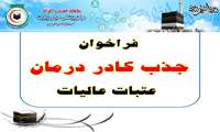 فراخوان جذب کادر درمان عتبات عالیات