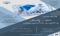 کارگاه آنلاین اخلاق در پژوهش با تاکید بر کار آزمایی بالینی