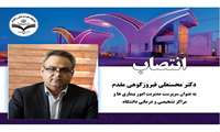 انتصاب دکتر محسنعلی فیروزکوهی مقدم به عنوان سرپرست مدیریت امور بیماری ها و مراکز تشخیصی و درمانی دانشگاه 
