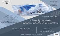 کارگاه آنلاین اخلاق در پژوهش با تاکید بر کارآزمایی بالینی