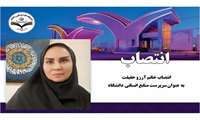 انتصاب  سرکار خانم آرزو حقیقت به عنوان سرپرست مدیریت منابع انسانی دانشگاه