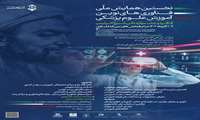 فراخوان دعوت از شرکتهای سلامت محور فعال و فناور در "کنگره و جشنواره ملی شیخ الرئیس"