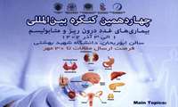 چهاردهمین کنگره بین المللی بیماریهای غدد درون ریز و متابولیسم