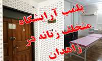 ممنوعیت انجام لیزر در آرایشگاه های زنانه : آرایشگاه متخلف زنانه در زاهدان پلمب شد.