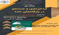 برگزاری کارگاه ایده پردازی در پایگاه داده