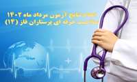 اعلام نتایج آزمون مرداد ماه ۱۴۰۲ صلاحیت حرفه ای پرستاران فاز (۱۴)