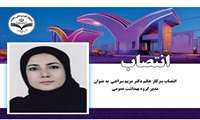انتصاب سرکار خانم دکتر مریم سراجی، به عنوان مدیر گروه بهداشت عمومی 