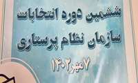 برگزاری ششمین دوره انتخابات نظام پرستاری