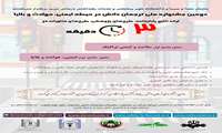 برگزاری دومین جشنواره ملی ترجمان دانش ایمنی، حوادث و بلایا